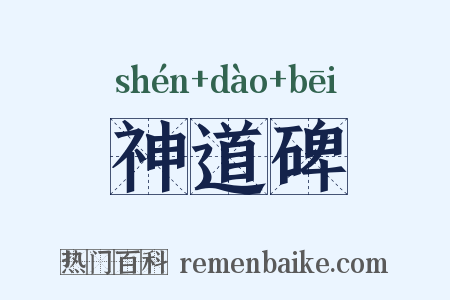 神道碑是什么意思的图片
